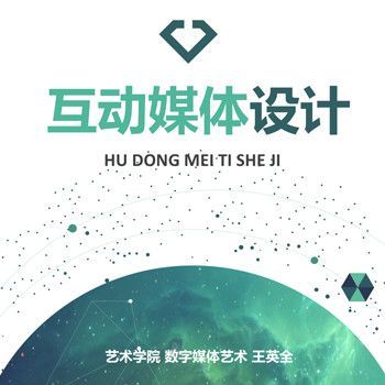 互动媒体设计:大学生创新创业项目h5制作与推广