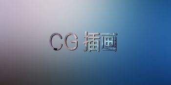 CG插画