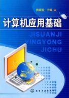 计算机应用基础