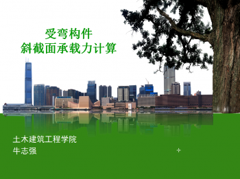 受弯构件斜截面承载力计算