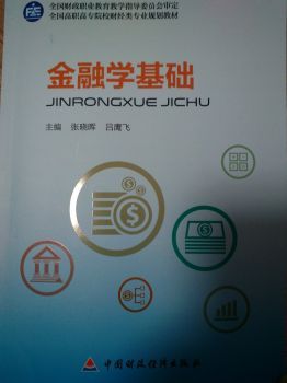 金融学基础