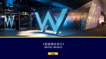 星级酒店设计