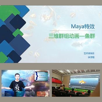 Maya特效——三維群組動畫（魚群）