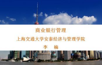 商业银行管理