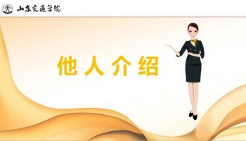 社交礼仪