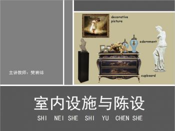 室内设施与陈设