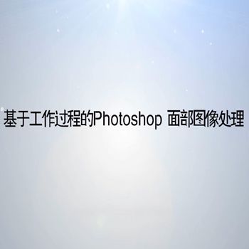 基于工作过程的Photoshop面部图像处理