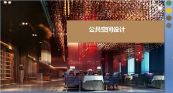 公共空间设计