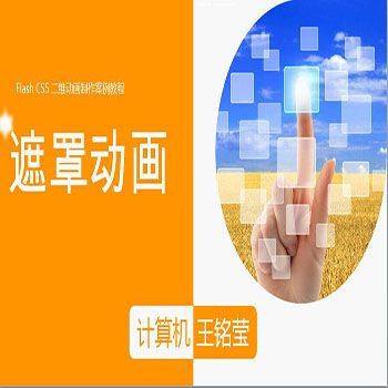 Flash遮罩动画