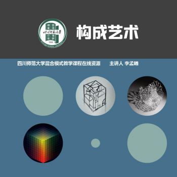 构成艺术