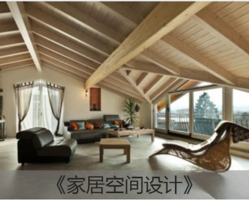 家居空间设计