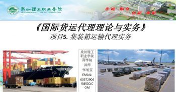 国际货运代理理论与实务