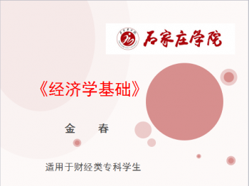 经济学基础