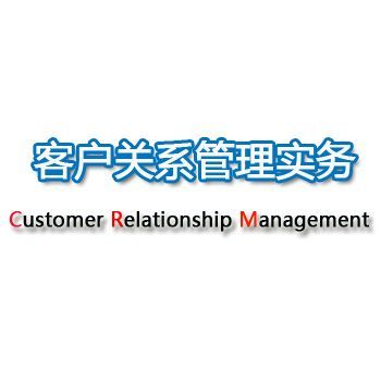 客户关系管理实务