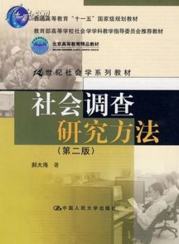 社会调查研究方法