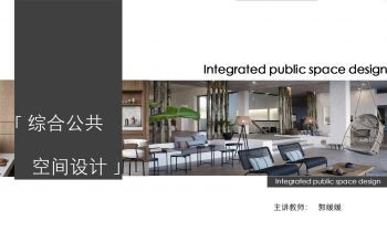综合公共空间设计