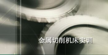 金属机床切削