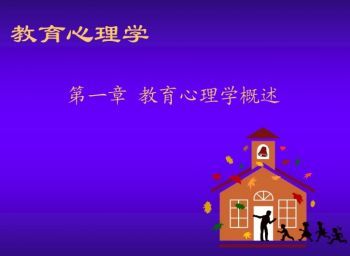教育心理学