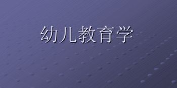 幼儿教育学
