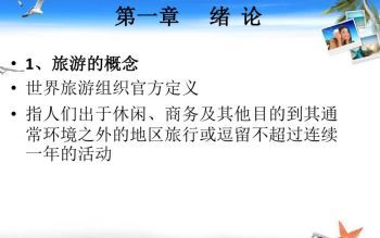 旅游管理学