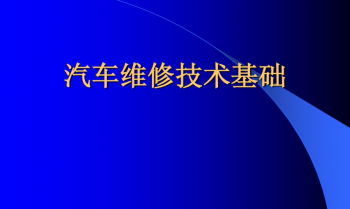 汽车维修基础