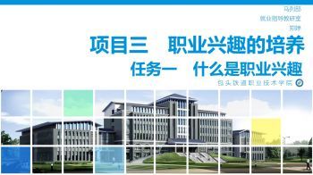 职业兴趣探索