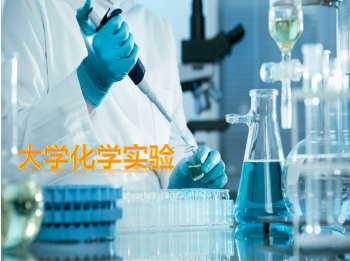 大学化学实验