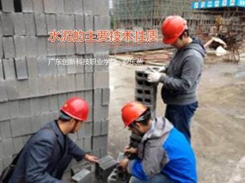 水泥的主要技术 性质
