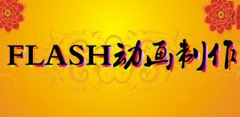 FLASH动画制作