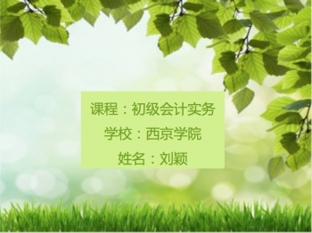 初级财务会计