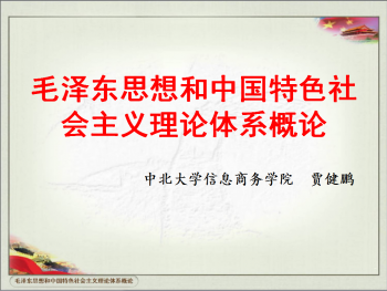 毛泽东思想和中国特色社会主义理论体系概论
