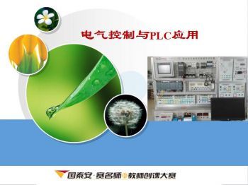 电气控制与PLC应用
