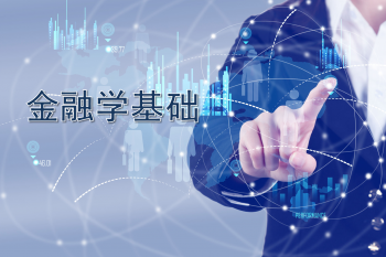 金融学基础