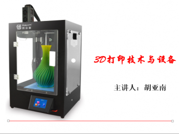 3D打印技術與設備