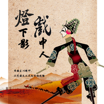 灯下影,戏中人