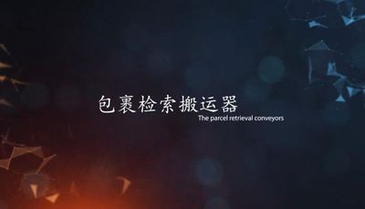 包裹搬运检索器