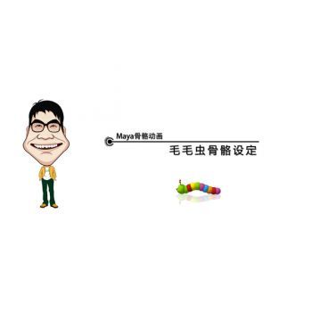 毛毛虫骨骼设定