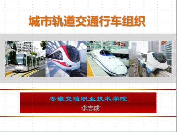 城市轨道交通行车组织