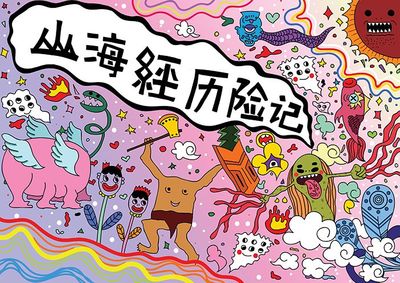 山海经历险记