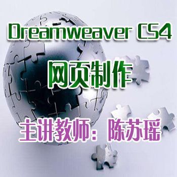 Dreamweaver網頁制作標準教程（cs4版）