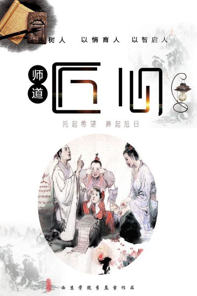 师者.民族魂