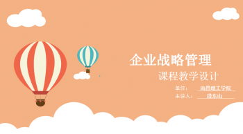 企业战略管理