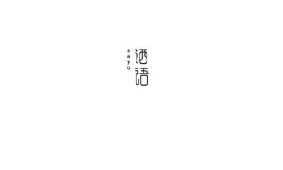 洒语