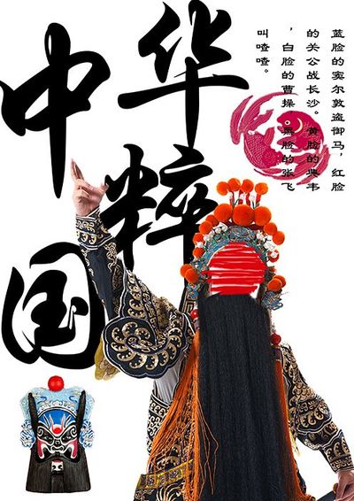 “中华国粹——京剧”