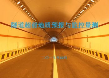 隧道超前地质预报与监控量测