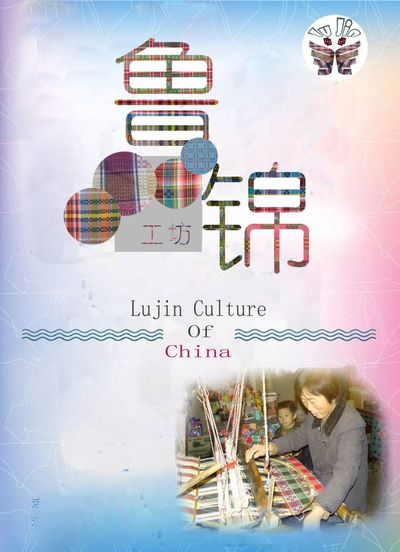 鲁锦工坊