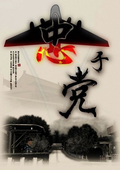 忠诚