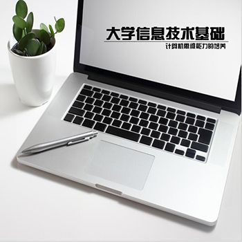 信息技術基礎