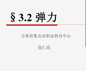 弹力