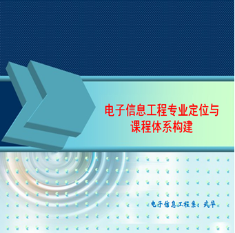 电子信息工程导论